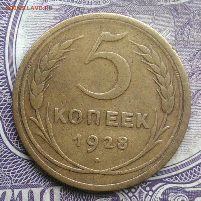5 копеек 1928 года до 01.02.2021 - IMG_20210128_151518