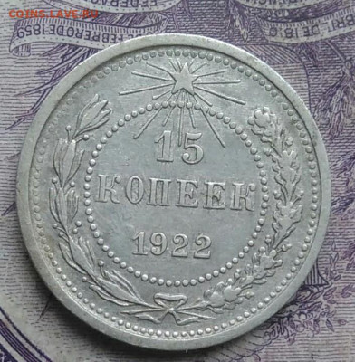 15 копеек 1922 года до 01.02.2021 - IMG_20210128_151331