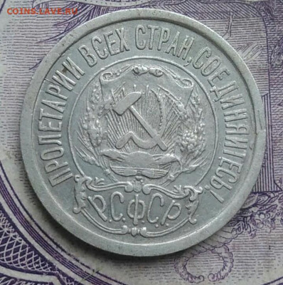 15 копеек 1922 года до 01.02.2021 - IMG_20210128_151348