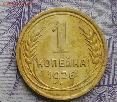 1 копейка 1926 года до 01.02.2021 - IMG_20210128_145946