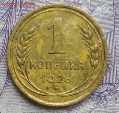 1 копейка 1926 года до 01.02.2021 - IMG_20210128_150026