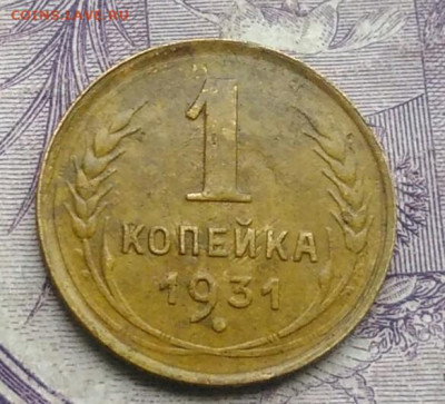 1 копейка 1931 года до 01.02.2021 - IMG_20210128_151600