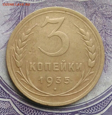 3 копейки 1935 года новый тип до 01.02.2021 - IMG_20210128_151828