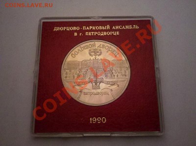5 руб. 1990 "Петродворец" в кор. Госбанка до 8.10.11 21:30 - IMG_20111002_211956[1]