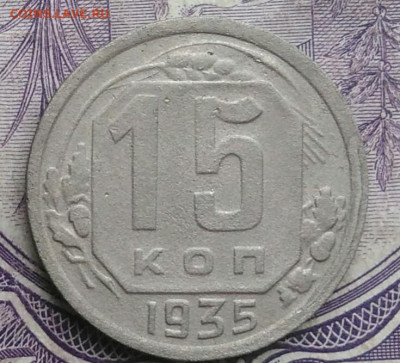 15 копеек 1935 года до 01.02.2021 - IMG_20210128_152202