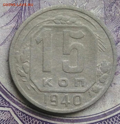 15 копеек 1940 года до 01.02.2021 - IMG_20210128_152019