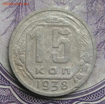 15 копеек 1938 года до 01.02.2021 - IMG_20210128_152128