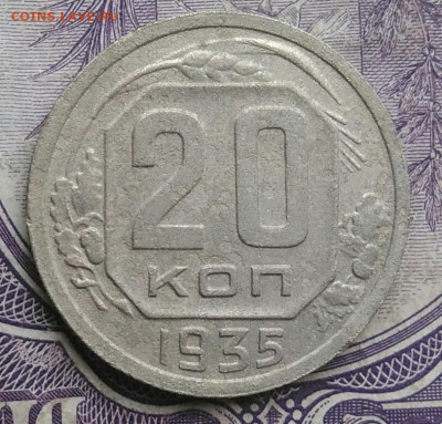 20 копеек 1935 года до 01.02.2021 - IMG_20210128_151756