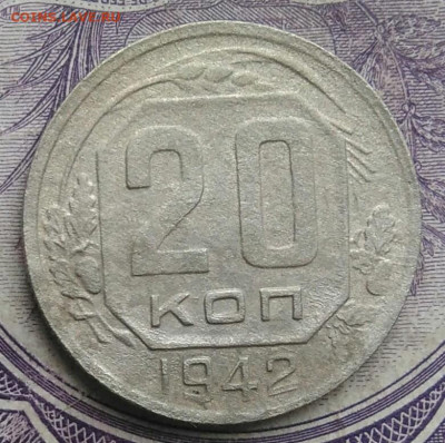 20 копеек 1942 года до 01.02.2021 - IMG_20210128_151902