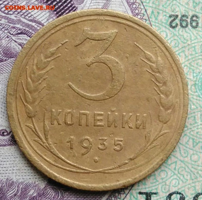 3 копейки 1935 года старый тип до 01.02.2021 - IMG_20201114_154155