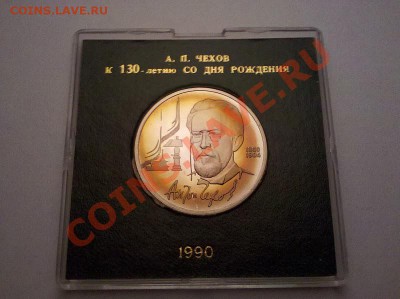 1 руб. 1990 "Чехов" в кор. Госбанка до 8.10.11 21:30 - IMG_20111002_211833[1]