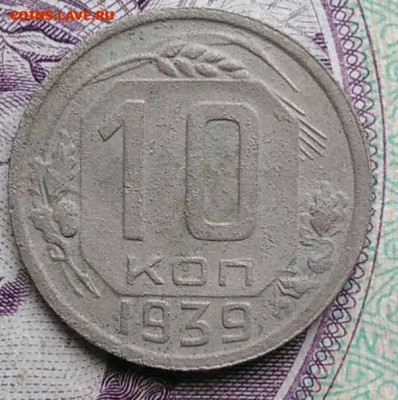 10 копеек 1939 года до 01.02.2021 - IMG_20201114_153218