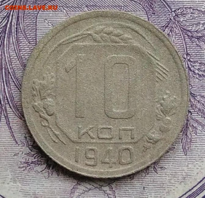 10 копеек 1940 года до 01.02.2021 - IMG_20201116_145936