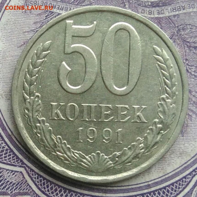 50 копеек 1991 года л до 01.02.2021 - IMG_20201220_144343