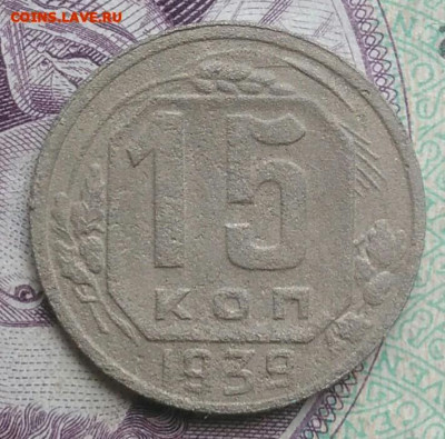 15 копеек 1939 года до 01.02.2021 - IMG_20201115_140202