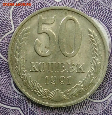 50 копеек 1991 года м до 01.02.2021 - IMG_20201101_152403