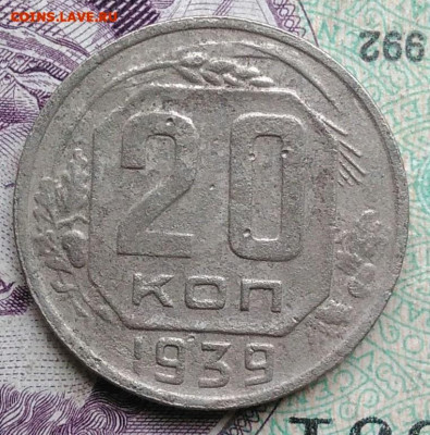 20 копеек 1939 года до 01.02.2021 - IMG_20201114_153049