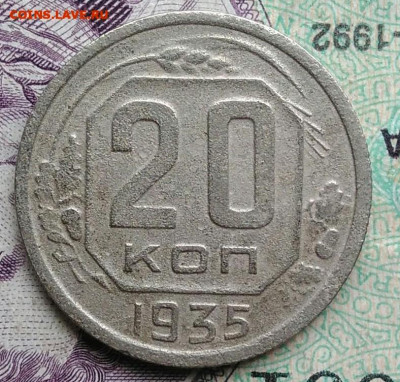 20 копеек 1935 года до 01.02.2021 - IMG_20201114_153925