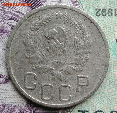 20 копеек 1935 года до 01.02.2021 - IMG_20201114_153942