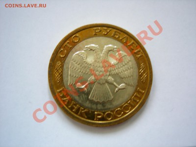 100 руб 1992г ММД ( AUNC)  до 09.10.2011 - DSCN8578.JPG