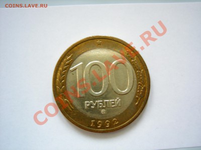 100 руб 1992г ММД ( AUNC)  до 09.10.2011 - DSCN8580.JPG