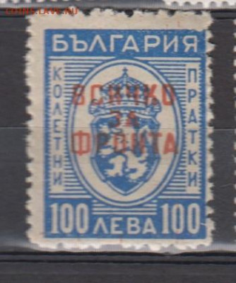 Болгария 1945 1м**100л  надпечатка все для фронта до 02 02 - 76