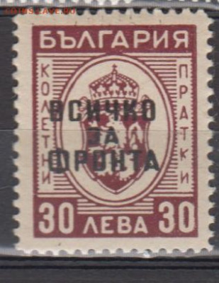 Болгария 1945 1м*30л  надпечатка все для фронта до 02 02 - 77