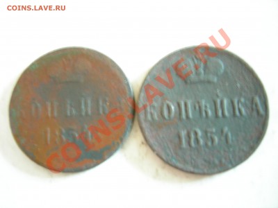 10 коп 1834г ЕМ ФХ и 1 коп 1854г до 09.10.2011 - DSCN8592.JPG