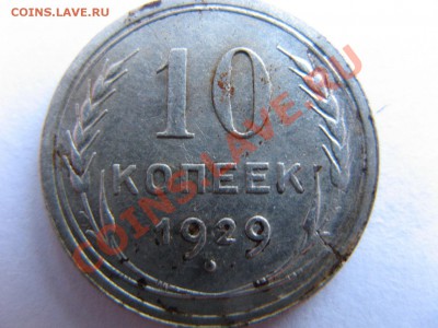 10 копеек 1929 года. определения разновида - IMG_8570.JPG