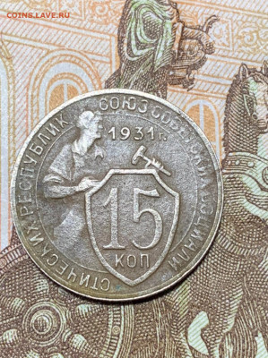 15 копеек 1931 - 226d5f23-015e-41a9-b3e0-4aee838fa1eb