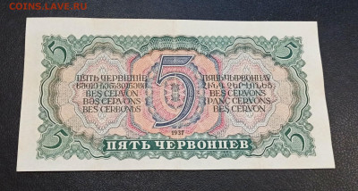5 Червонцев 1937 года  до 31.01 в 22.20 мск - IMG_20210129_112026_copy_1763x944