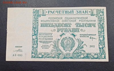 50000 рублей 1921 года  до 31.01 в 22.20 мск - IMG_20210129_111906