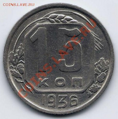 15 копеек 1936 года (три меридиана) до 7.10.2011 в 22.00 МСК - 15 копеек 1936 года, АИФ № 65 (скан)