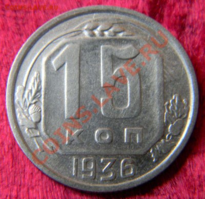 15 копеек 1936 года (три меридиана) до 7.10.2011 в 22.00 МСК - 15 копеек 1936 года, АИФ № 65 (фото)