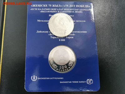 Казахстан 75 лет Победы 100 тенге BU блистер + UNC - 2020-07-12 13.25.28