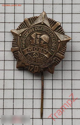 Знак Донецкий облвоенкомат МОВУ 70 лет. до 1.02.2021. 22.00 - 225677270