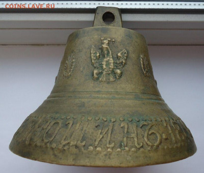 Колокол  1868 года  до 01.02.2021  до 22-00 МСК - 6