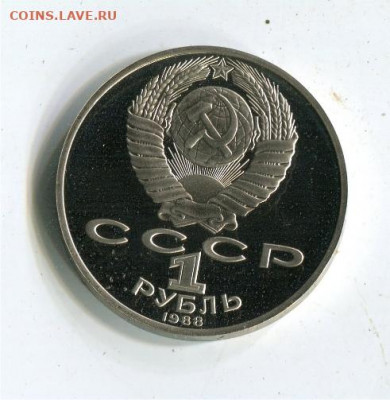 1 рубль 1988 Толстой. Пруф. до 02.02.22 22-30 - толстой пруфр