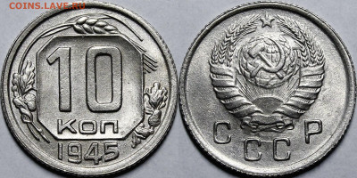 10 копеек 1945 - _MG_1377.JPG
