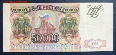 50000 рублей 1993 (без модификации) до 02.02.21 21:00 МСК - IMG_9495.JPG