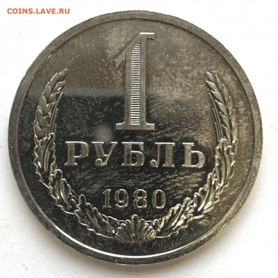 1 руб 1980 Наборный до 01.02.21 Понедельник - IMG_5702.JPG