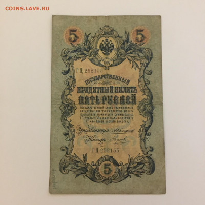 5 рублей 1909 год Коншин - Наумов - image-25-01-21-08-34-3