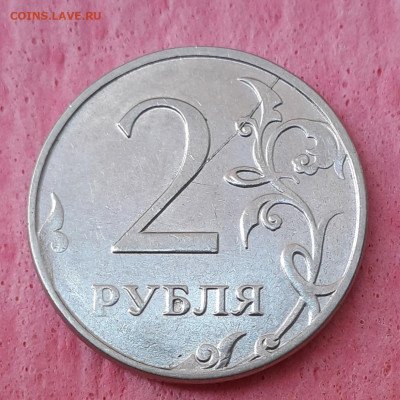 2 руб. 2014 трещина реверса - 20210129_150858