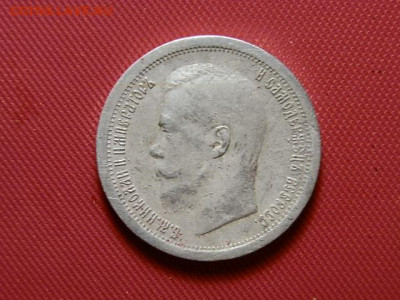 50 коп 1899г - PB253211.JPG