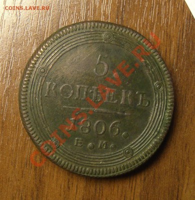 5 копеек 1806. Е.М. - CIMG7437.JPG