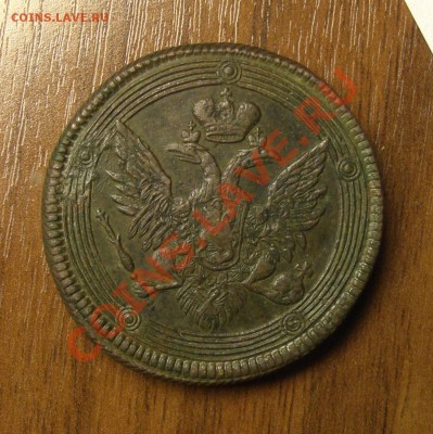 5 копеек 1806. Е.М. - CIMG7442.JPG