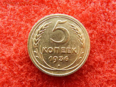 5 копеек 1936 года в коллекцию. - ююююю 013.JPG