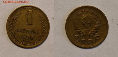 1 копейка 1941 до 04.02.2021 - 1-1940