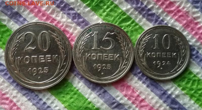 20 коп и 15 коп 1925, 10 коп 1924 до 03.02.2021 в 22 Мск - 20210129_133437 а