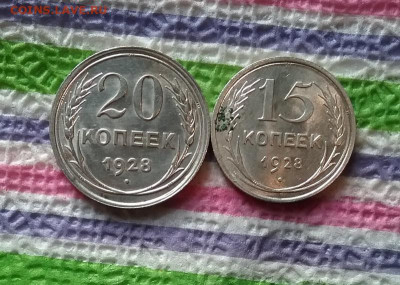 20 коп и 15 коп 1928 до 03.02.2021 в 22 Мск - 20210129_133855 а